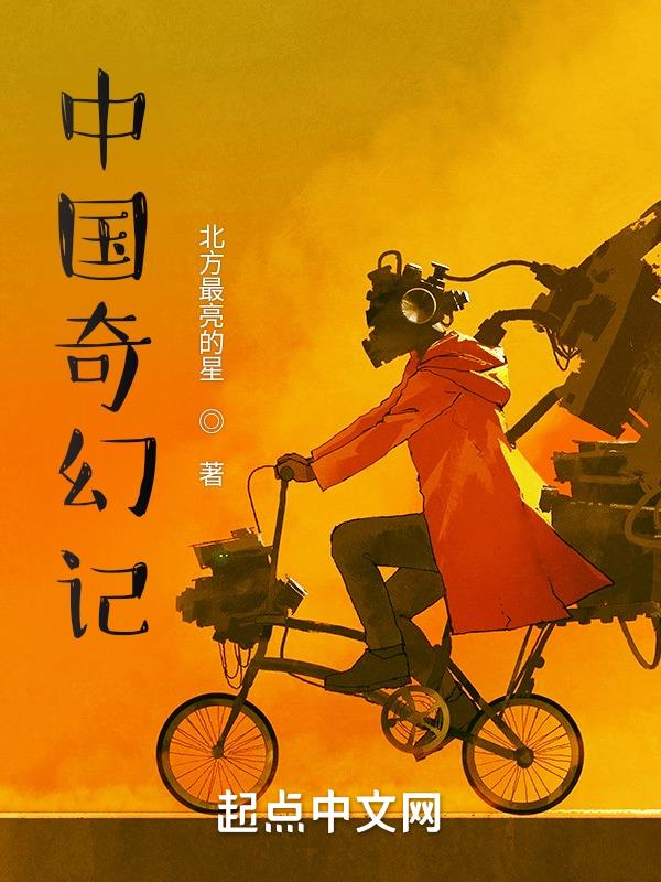中国奇幻作家排行